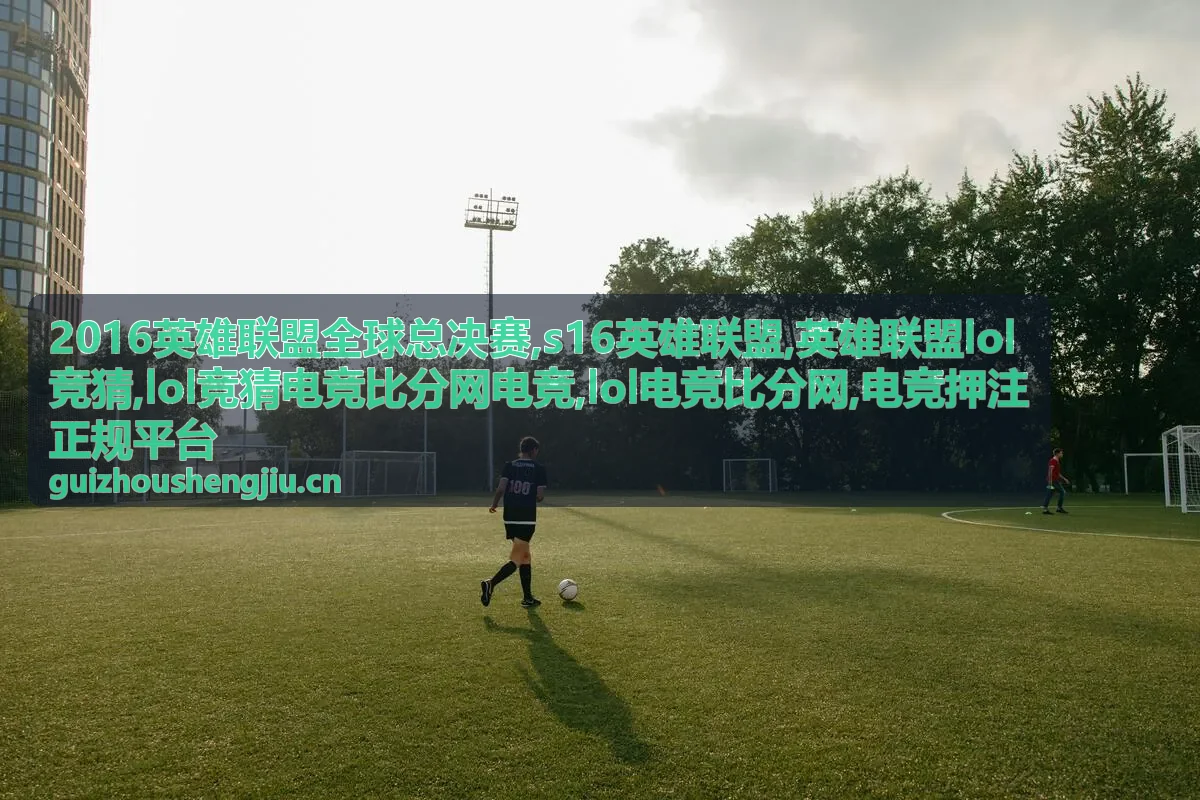 2016英雄联盟全球总决赛专题背景图